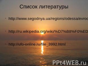 Список литературы http://www.segodnya.ua/regions/odessa/evrocojuz-reshit-problem
