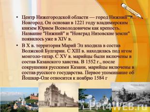 Центр Нижегородской области — город Нижний Новгород. Он основан в 1221 году влад