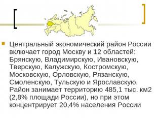 Центральный экономический район России включает город Москву и 12 областей: Брян