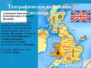Географическое положение Великобритании Соединенное Королевство Великобритании и