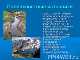 Поверхностные источники Лишь 0,01% от общего объема пресной воды в жидком состоя