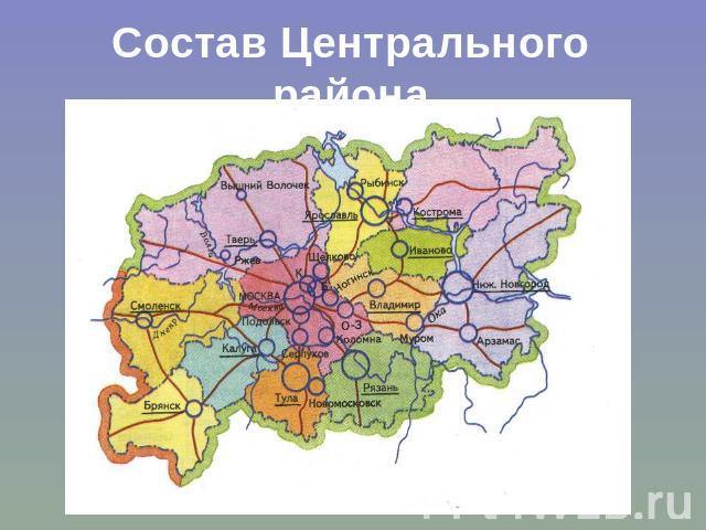 Состав Центрального района