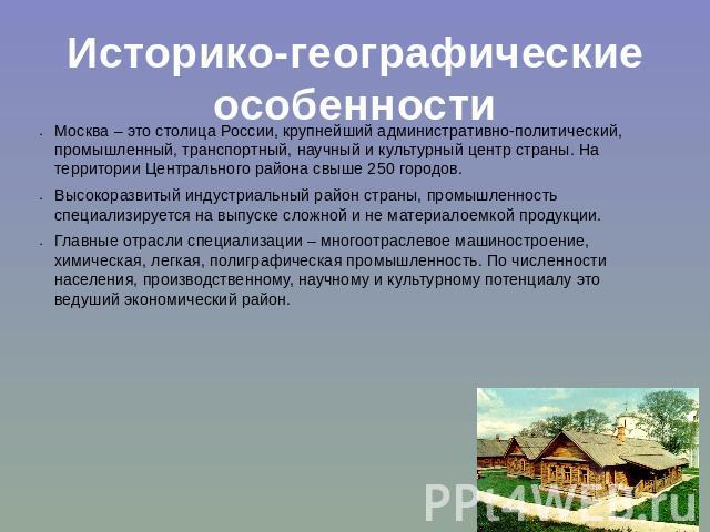 Историко-географические особенности Москва – это столица России, крупнейший административно-политический, промышленный, транспортный, научный и культурный центр страны. На территории Центрального района свыше 250 городов.Высокоразвитый индустриальны…