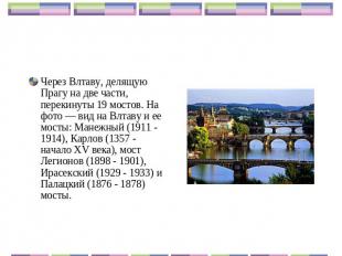 Через Влтаву, делящую Прагу на две части, перекинуты 19 мостов. На фото — вид на
