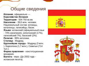 Общие сведения Испания, официально — Королевство ИспанияТерритория - 504 750 кв.
