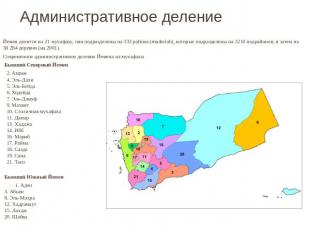 Административное деление Йемен делится на 21 мухафазу, они подразделены на 333 р