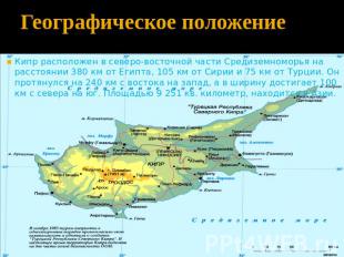 Географическое положение Кипр расположен в северо-восточной части Средиземноморь