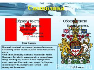 Символика Флаг Канады Красный кленовый лист на центральном белом поле, которое о