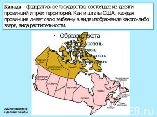 Канада – федеративное государство, состоящее из десяти провинций и трёх территор