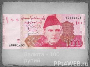 Валюта – 100 рупий