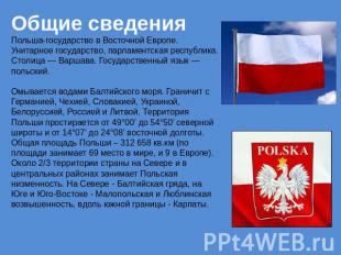 Общие сведения Польша-государство в Восточной Европе. Унитарное государство, пар