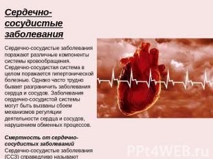 Сердечно-сосудистые заболевания Сердечно-сосудистые заболевания поражают различн
