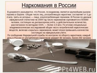 Наркомания в России В документе указывается, что Россия, по-видимому, является к