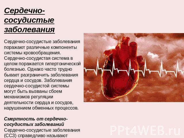 Сердечно-сосудистые заболевания Сердечно-сосудистые заболевания поражают различные компоненты системы кровообращения. Сердечно-сосудистая система в целом поражается гипертонической болезнью. Однако часто трудно бывает разграничить заболевания сердца…