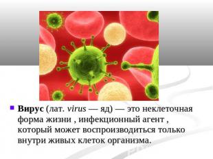 Вирус (лат. virus — яд) — это неклеточная форма жизни , инфекционный агент , кот