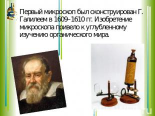 Первый микроскоп был сконструирован Г. Галилеем в 1609–1610 гг. Изобретение микр