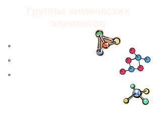 Группы химических элементов Макроэлементы Микроэлементы Ультрамикроэлементы