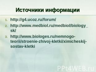 Источники информации http://g4.ucoz.ru/forum/http://www.medbiol.ru/medbiol/biolo