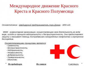 Международное движение Красного Креста и Красного Полумесяца Основоположник - Шв