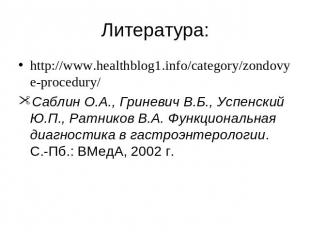 Литература: http://www.healthblog1.info/category/zondovye-procedury/Саблин О.А.,