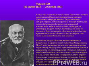 Пирогов Н.И. (13 ноября 1810  — 23 ноября 1881) В 1855 году, во время Крымской в