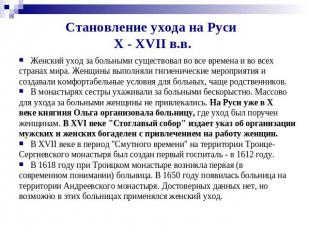 Становление ухода на Руси X - XVII в.в. Женский уход за больными существовал во