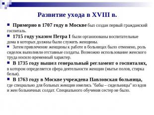 Развитие ухода в XVIII в. Примерно в 1707 году в Москве был создан первый гражда
