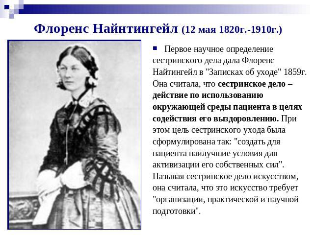 Флоренс Найнтингейл (12 мая 1820г.-1910г.) Первое научное определение сестринского дела дала Флоренс Найтингейл в 