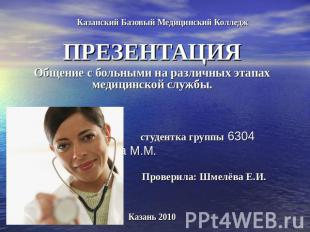Казанский Базовый Медицинский Колледж ПРЕЗЕНТАЦИЯОбщение с больными на различных
