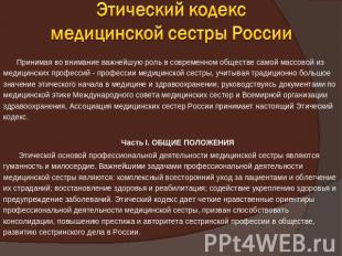 Этический кодекс медицинской сестры России Принимая во внимание важнейшую роль в