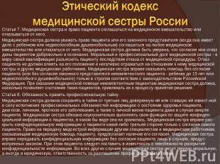 Этический кодекс медицинской сестры России Статья 7. Медицинская сестра и право