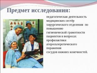 Предмет исследования: педагогическая деятельность медицинских сестёрхирургическо