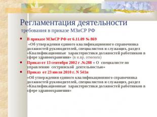 Регламентация деятельности требования в приказе МЗиСР РФ В приказе МЗиСР РФ от 6