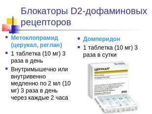 Блокаторы D2-дофаминовых рецепторов Метоклопрамид (церукал, реглан)1 таблетка (1