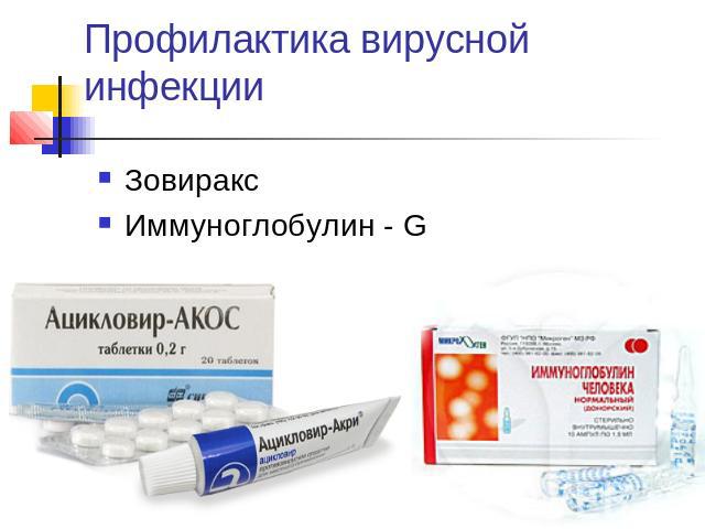Профилактика вирусной инфекции ЗовираксИммуноглобулин - G