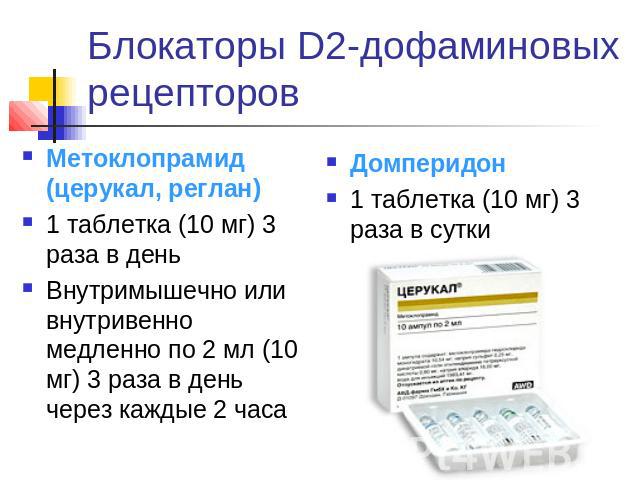 Блокаторы D2-дофаминовых рецепторов Метоклопрамид (церукал, реглан)1 таблетка (10 мг) 3 раза в деньВнутримышечно или внутривенно медленно по 2 мл (10 мг) 3 раза в день через каждые 2 часаДомперидон1 таблетка (10 мг) 3 раза в сутки