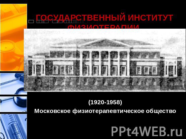 ГОСУДАРСТВЕННЫЙ ИНСТИТУТ ФИЗИОТЕРАПИИ  (1920-1958)Московское физиотерапевтическое общество