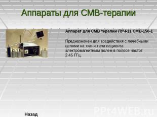 Аппараты для СМВ-терапии Аппарат для СМВ терапии ЛУЧ-11 СМВ-150-1 Предназначен д
