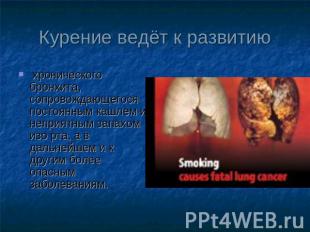 Курение ведёт к развитию хронического бронхита, сопровождающегося постоянным каш