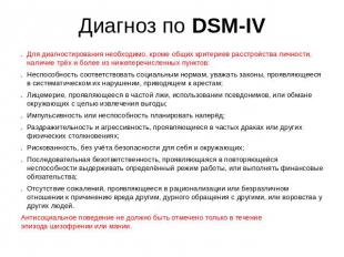 Диагноз по DSM-IV Для диагностирования необходимо, кроме общих критериев расстро