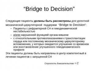 “Bridge to Decision” Следующие пациенты должны быть рассмотрены для ургентноймех