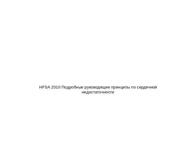 HFSA 2010 Подробные руководящие принципы по сердечной недостаточности