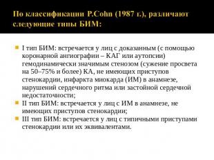 По классификации P.Cohn (1987 г.), различают следующие типы БИМ: I тип БИМ: встр