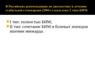 В Российских рекомендациях по диагностике и лечению стабильной стенокардии (2004