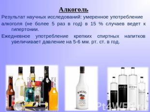 АлкогольРезультат научных исследований: умеренное употреблениеалкоголя (не более