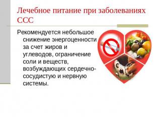 Лечебное питание при заболеваниях СССРекомендуется небольшое снижение энергоценн