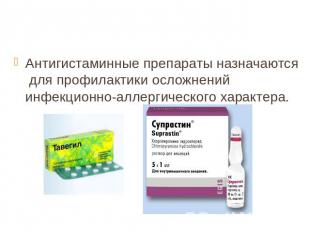 Антигистаминные препараты назначаются для профилактики осложнений инфекционно-ал
