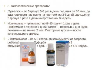 3. Гомеопатические препараты: Туя-плюс – по 5 гранул 5-6 раз в день под язык за