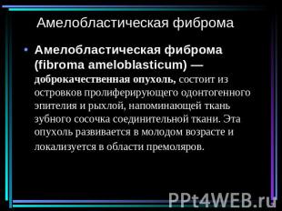 Амелобластическая фибромаАмелобластическая фиброма (fibroma ameloblasticum)&nbsp