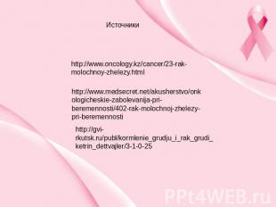 Источники http://www.oncology.kz/cancer/23-rak-molochnoy-zhelezy.html http://www